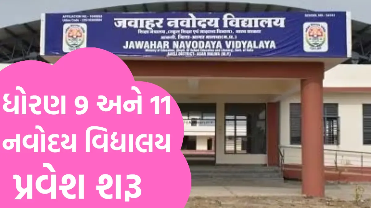 JNVST 2025 Admission