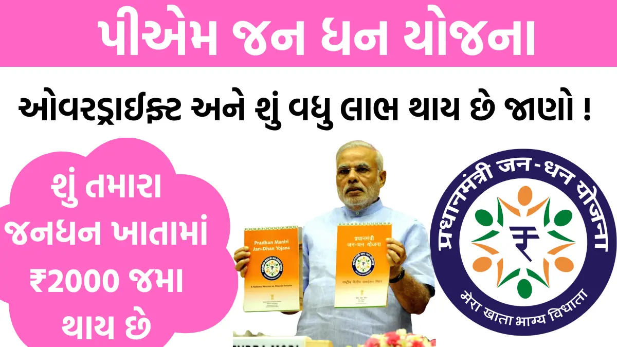 પીએમ જન ધન યોજના