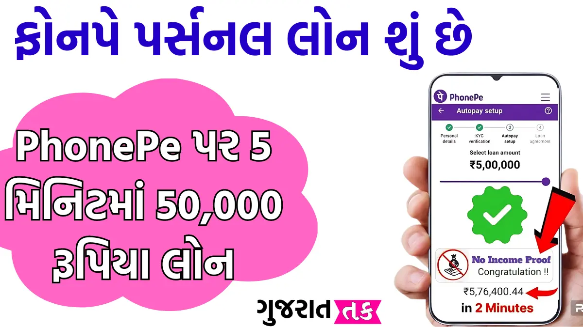 Phonepe personal loan gujarat