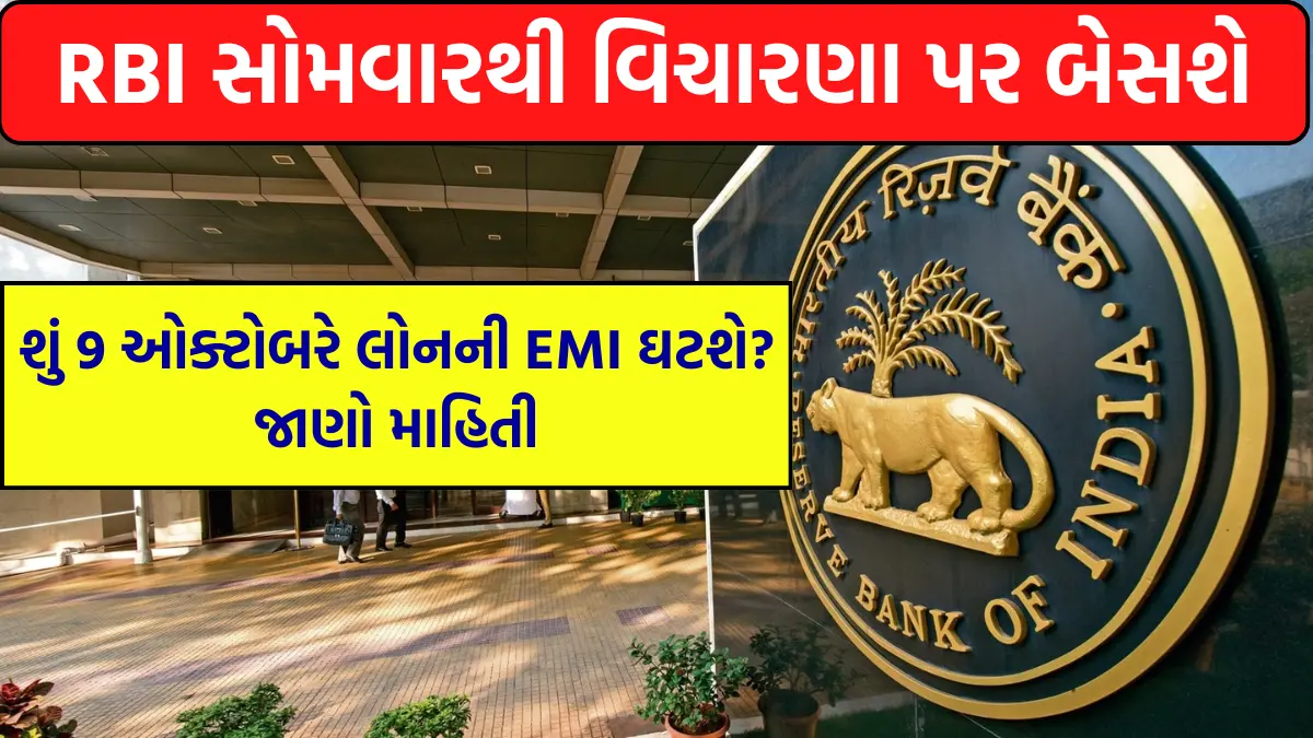 RBI will loan EMI be reduced on October 9