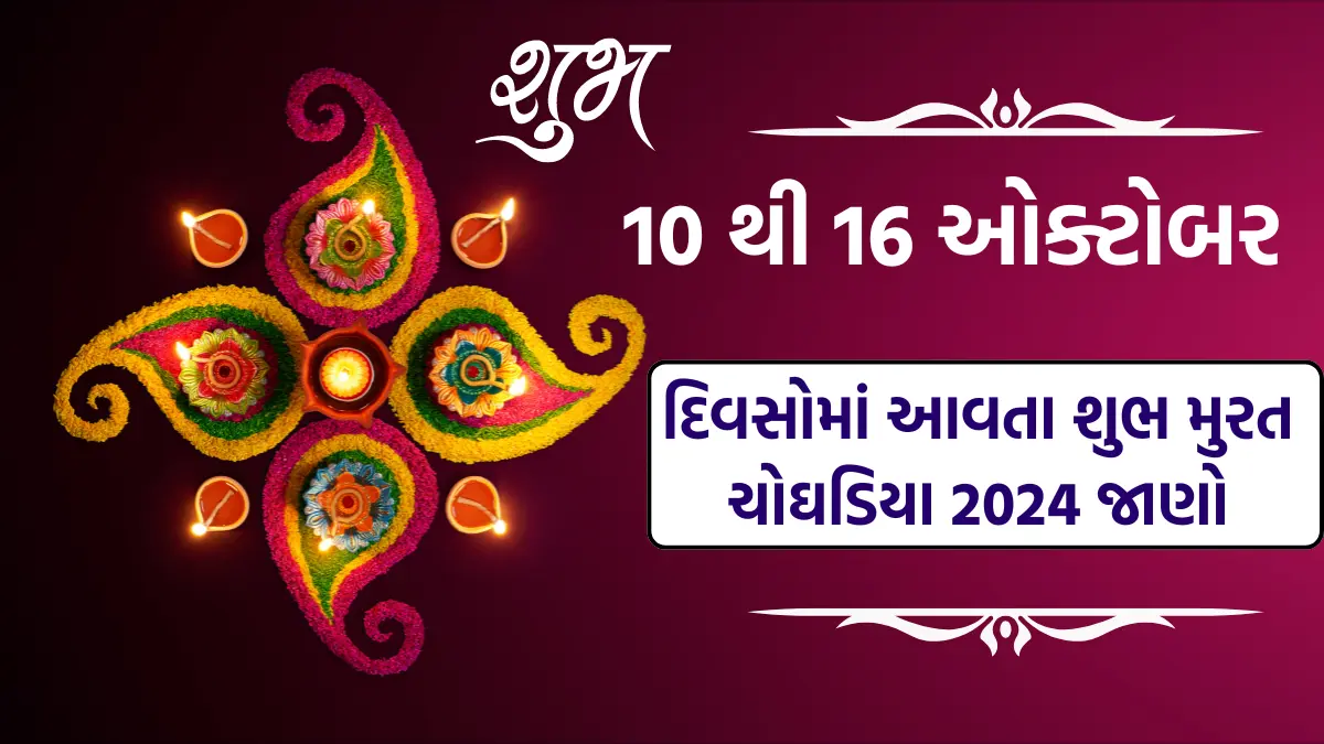 shubh muhurat in gujarati