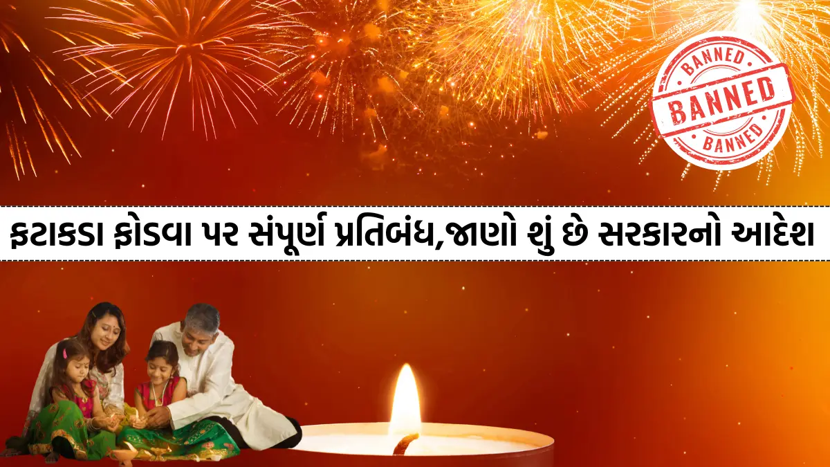 ફટાકડા ફોડવા પર સંપૂર્ણ પ્રતિબંધ,