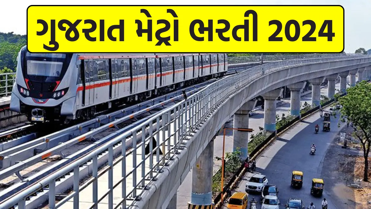 ગુજરાત મેટ્રો ભરતી 2024