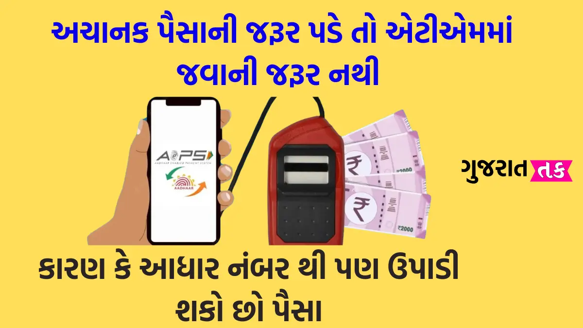 aadhar number thi paisa check gujarati