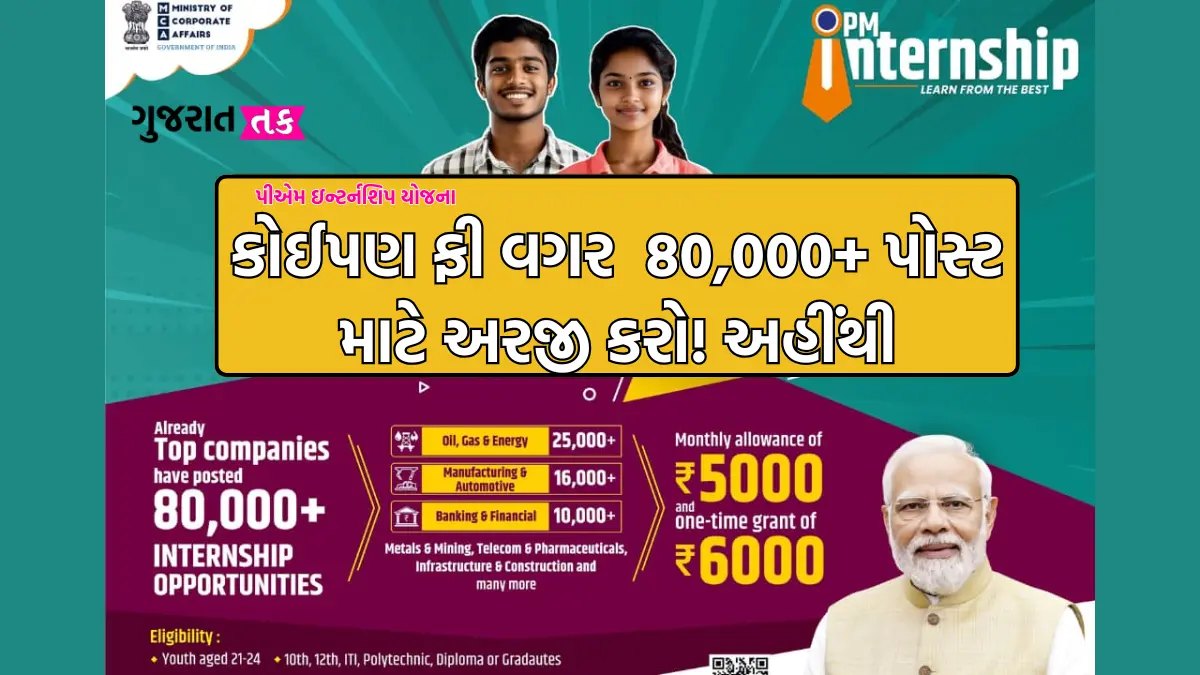 PM Internship Scheme Registration gujarat