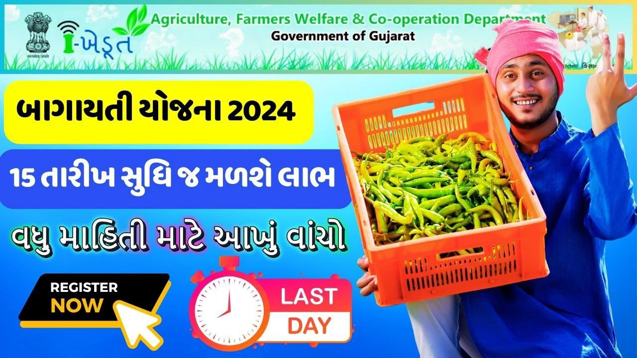 બાગાયતી યોજનાઓની યાદી 2024-25